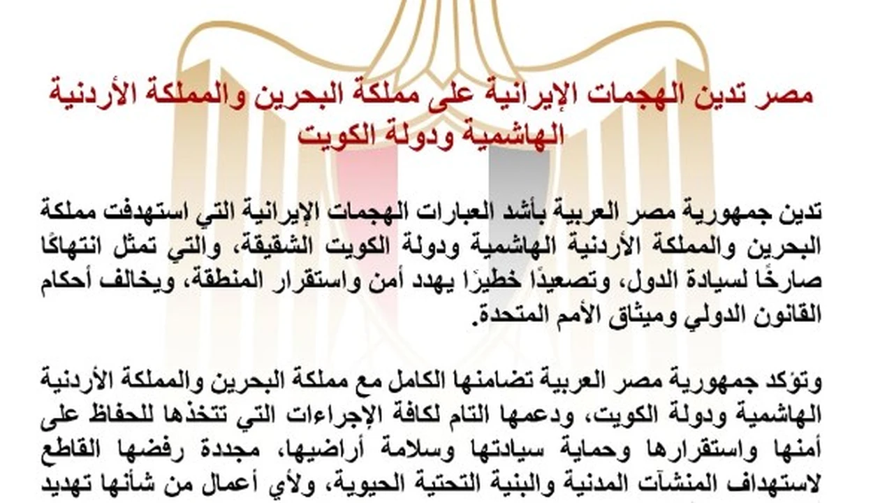 مصر تعبر عن استنكارها للهجمات الإيرانية على البحرين والأردن والكويت